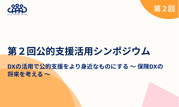 第２回公的支援活用シンポジウム