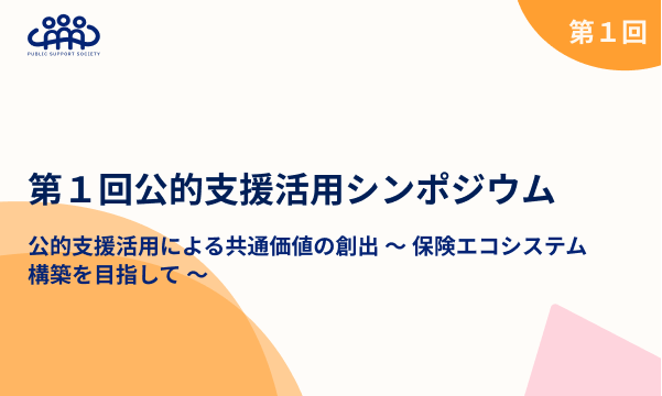 第１回公的支援活用シンポジウム